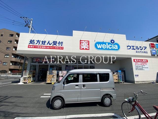 ドラックストア　ウエルシア足立竹の塚店（ドラッグストア）まで694m