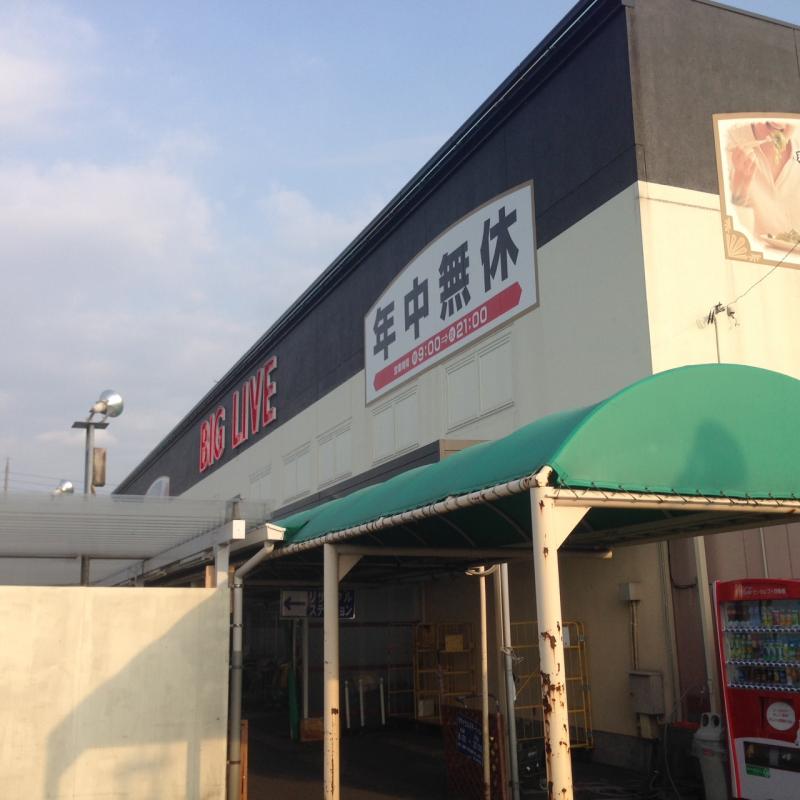 スーパー　BIG LIVE(ビッグ リブ) 小牧店（スーパー）まで850m