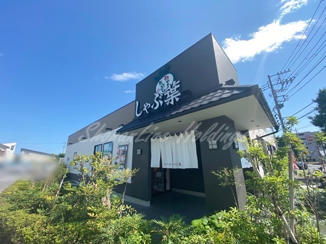 飲食店　しゃぶ葉 茅ヶ崎萩園店（飲食店）まで4150m
