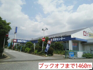 その他　ブックオフ（その他）まで1460m