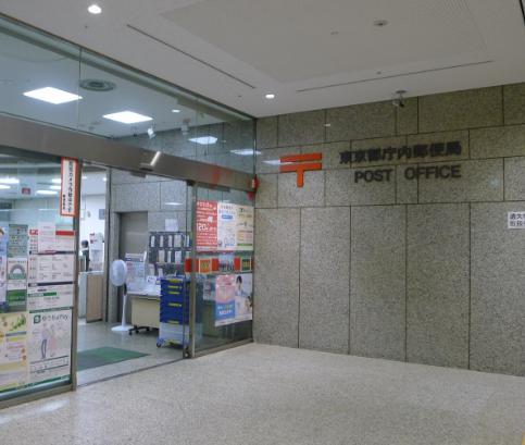 郵便局　東京都庁内郵便局（郵便局）まで484m