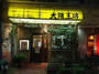 飲食店　大阪王将（飲食店）まで558m