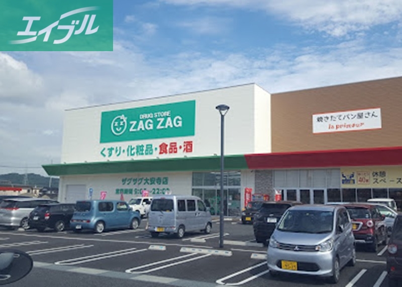 ドラックストア　ザグザグ大安寺店（ドラッグストア）まで639m