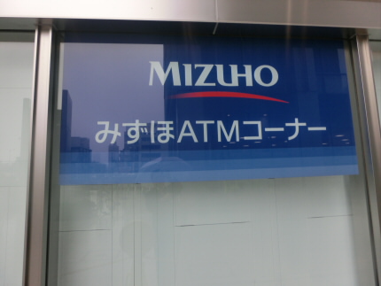 銀行　みずほ銀行（銀行）まで351m