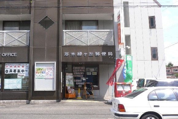 郵便局　緑ヶ丘郵便局（郵便局）まで437m