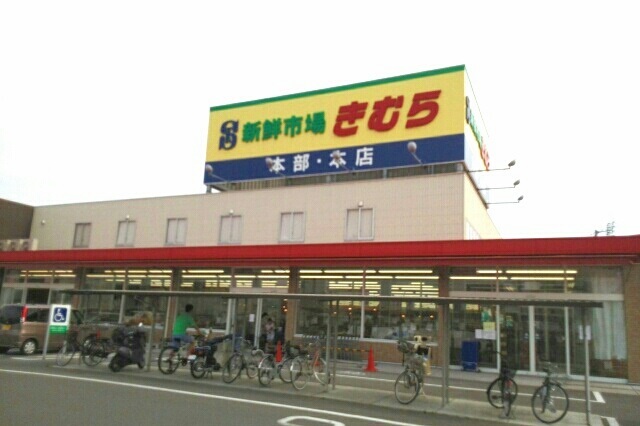 スーパー　新鮮市場きむら本店さん（スーパー）まで1720m