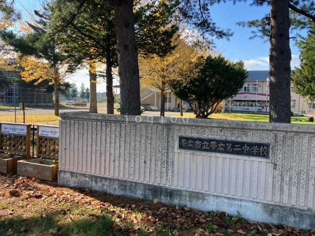 その他　帯広市立帯広第二中学校（その他）まで250m