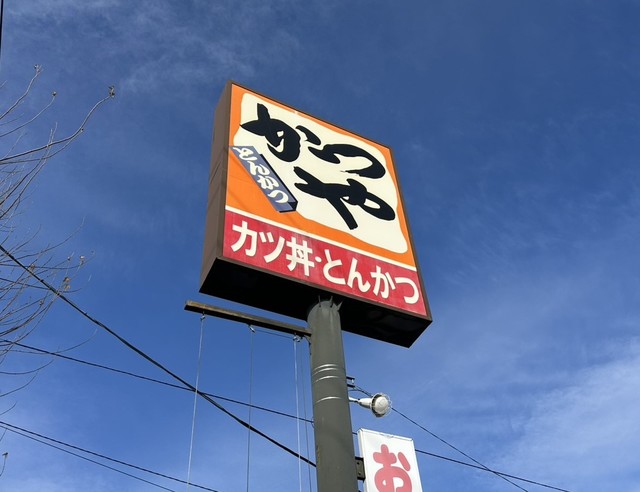 飲食店　かつや八王子南大沢店（飲食店）まで693m