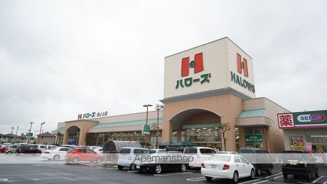 スーパー　ハローズ田ノ上店（スーパー）まで638m