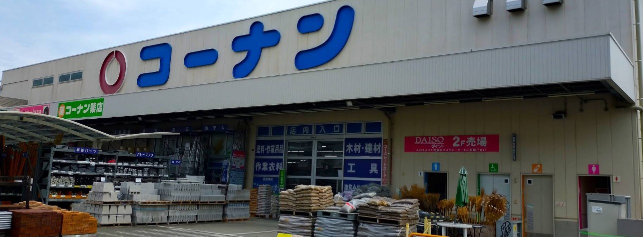 ホームセンター　コーナン 吹田吹東店（ホームセンター）まで550m