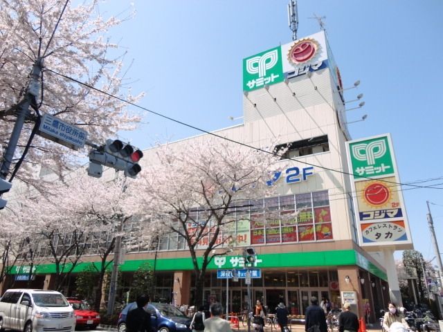スーパー　サミット（スーパー）まで176m