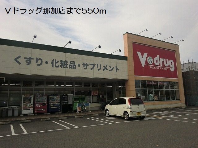 ドラックストア　Ｖドラッグ那加店（ドラッグストア）まで550m