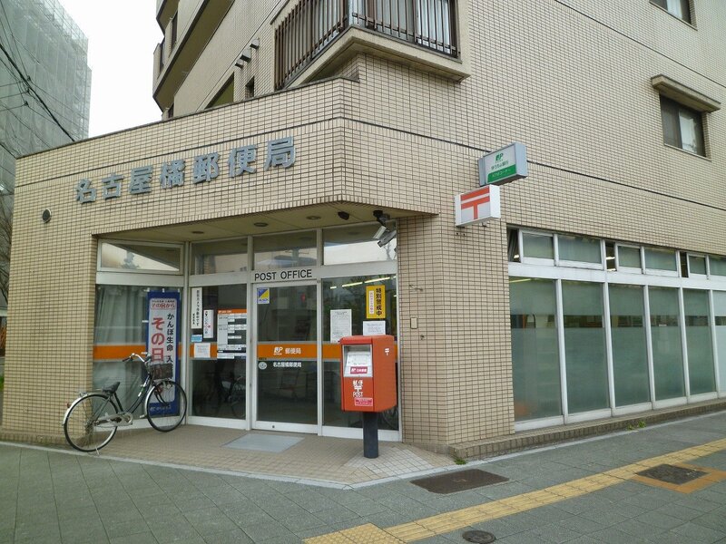 郵便局　名古屋橘郵便局（郵便局）まで240m
