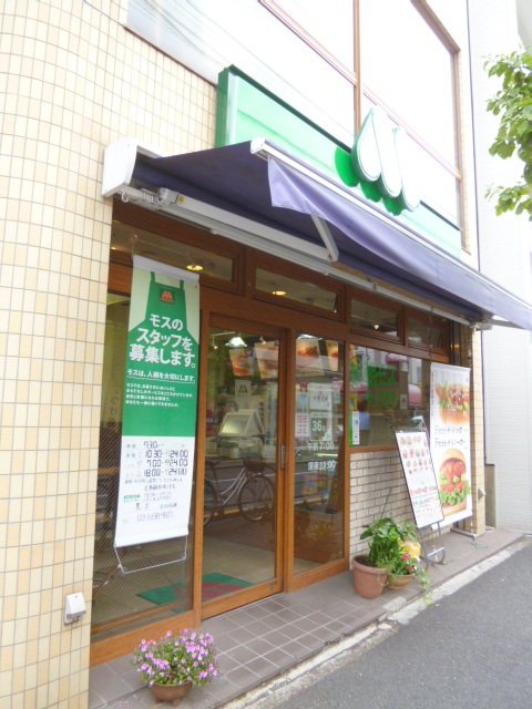 飲食店　モスバーガー鷺ノ宮店（飲食店）まで534m