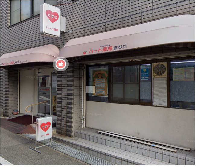 ドラックストア　ハート薬局夢野店（ドラッグストア）まで325m