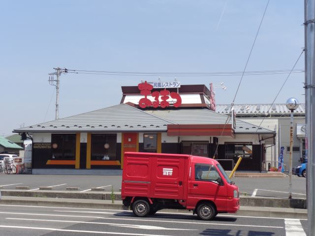 飲食店　まるまつ（飲食店）まで360m