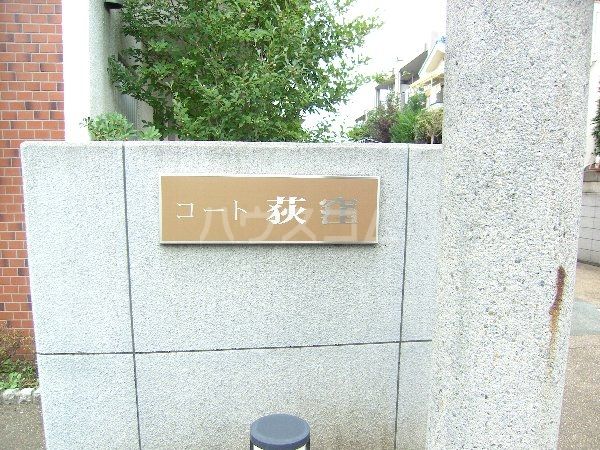 【杉並区今川のマンションのエントランス】