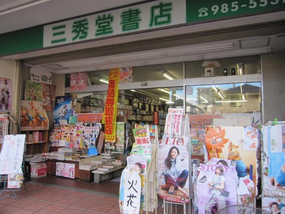 その他　三秀堂書店（その他）まで535m