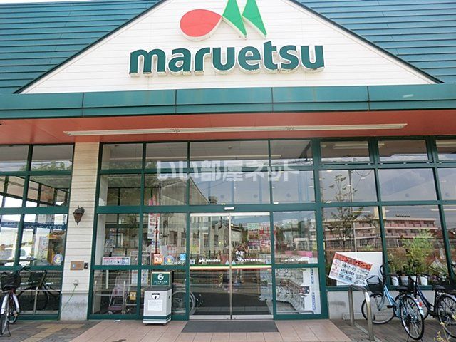 スーパー　マルエツ宮野木店（スーパー）まで548m