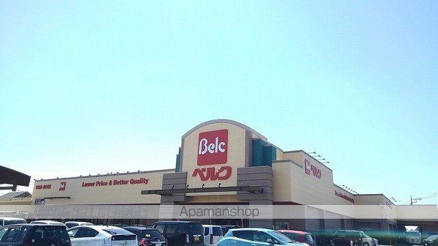 スーパー　ベルク加須久下店（スーパー）まで900m