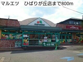 スーパー　マルエツ　ひばりが丘店（スーパー）まで800m
