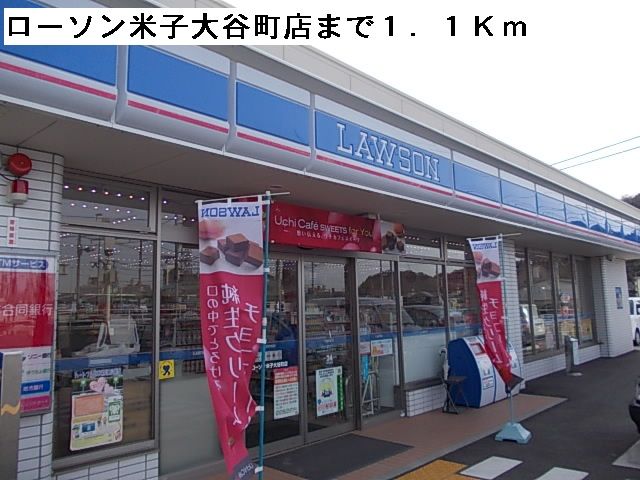 コンビニ　ローソン米子大谷町店（コンビニ）まで1100m