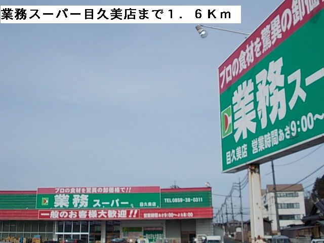 スーパー　業務スーパー目久美店（スーパー）まで1600m