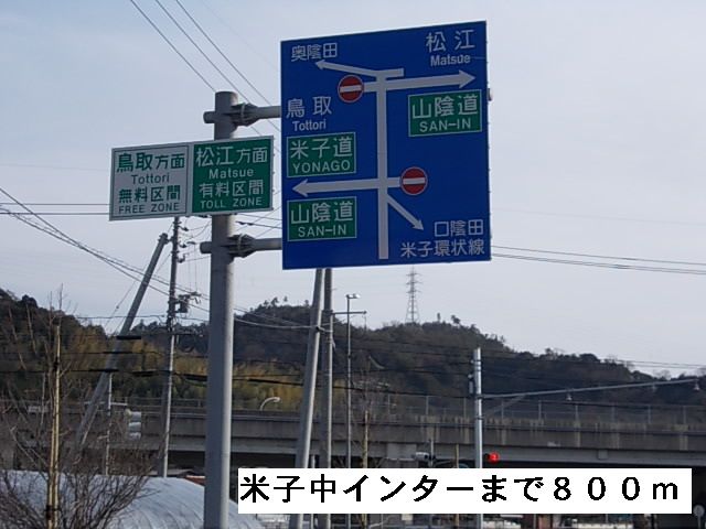 その他　米子中インター（その他）まで800m