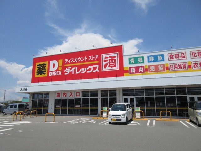 その他　ダイレックス大川店（その他）まで710m