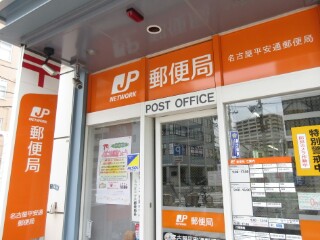 郵便局　名古屋平安通郵便局（郵便局）まで286m