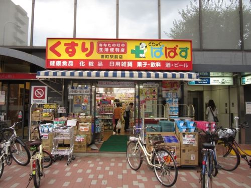 ドラックストア　どらっぐぱぱす要町駅前店（ドラッグストア）まで238m