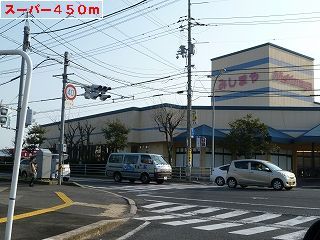 スーパー　みしまや（スーパー）まで450m