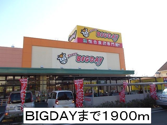 スーパー　BIGDAY（スーパー）まで1900m