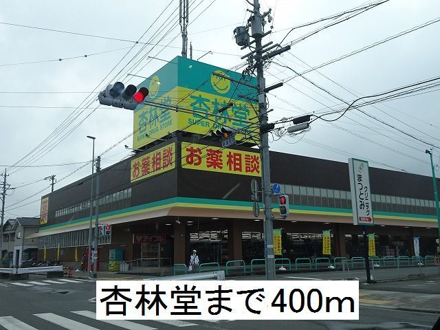 ドラックストア　杏林堂（ドラッグストア）まで400m