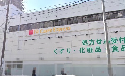 ドラックストア　FitCareDEPOT（ドラッグストア）まで447m