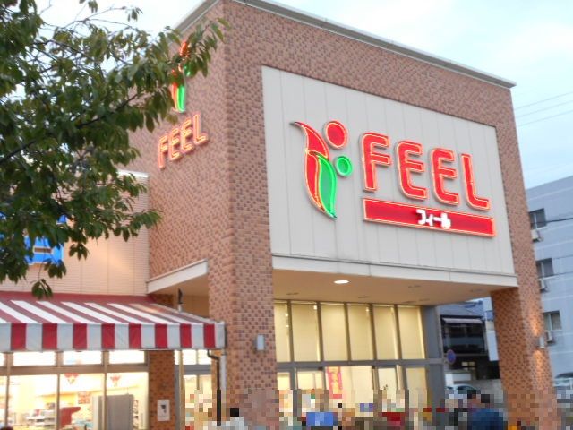 スーパー　フィール食彩館（スーパー）まで1083m