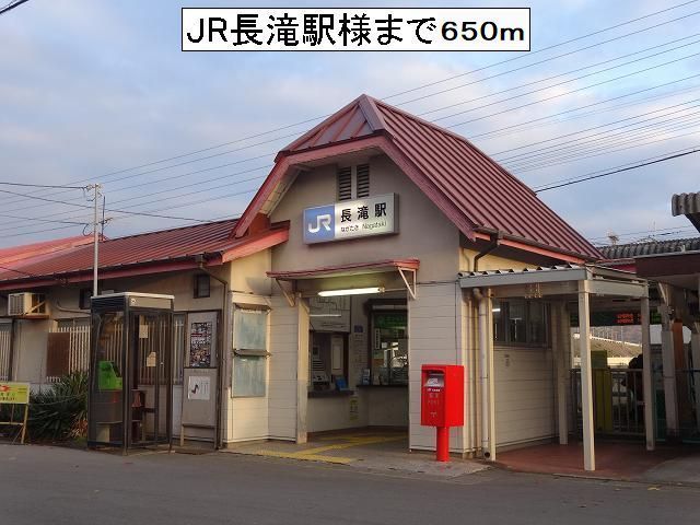 その他　ＪＲ長滝駅様（その他）まで650m