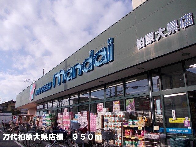 スーパー　万代柏原大県店様（スーパー）まで950m