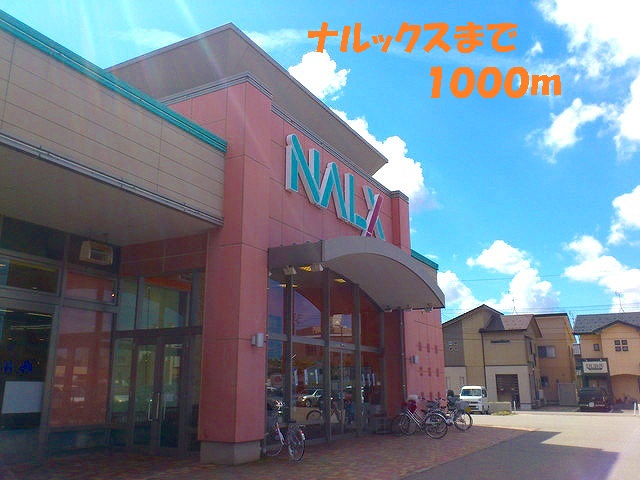 スーパー　ナルックス（スーパー）まで1000m