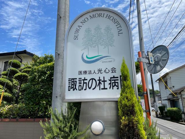 病院　光心会諏訪の杜病院（病院）まで643m