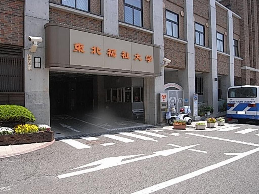 大学・短大　私立東北福祉大学（大学・短大）まで528m