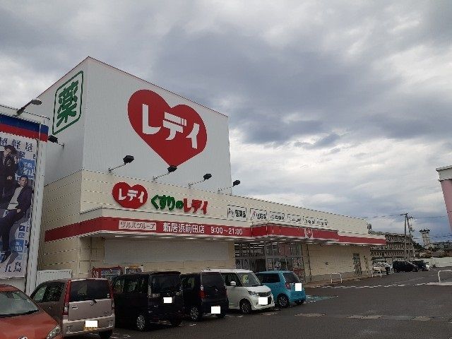 ドラックストア　レディ薬局前田店様（ドラッグストア）まで800m