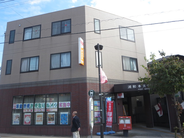郵便局　浦和本太郵便局（郵便局）まで211m