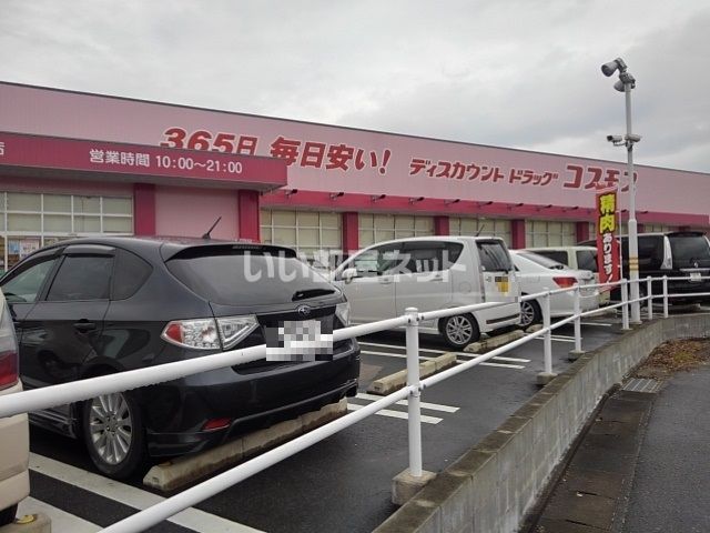 ドラックストア　ドラッグコスモス　国分バイパス店（ドラッグストア）まで1322m