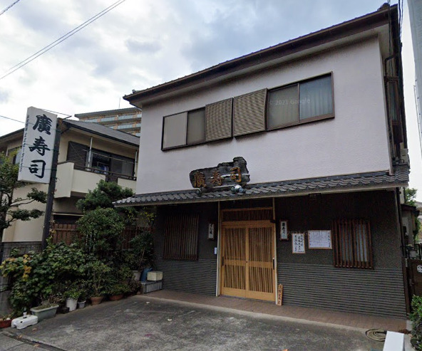 飲食店　廣寿司（飲食店）まで613m