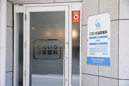 病院　こだいら泌尿器科（病院）まで441m