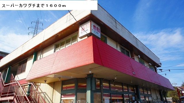 スーパー　スーパーカワグチ（スーパー）まで1600m