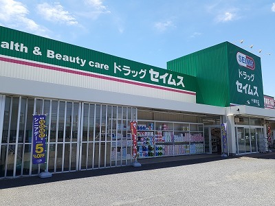 ドラックストア　セイムス（ドラッグストア）まで550m