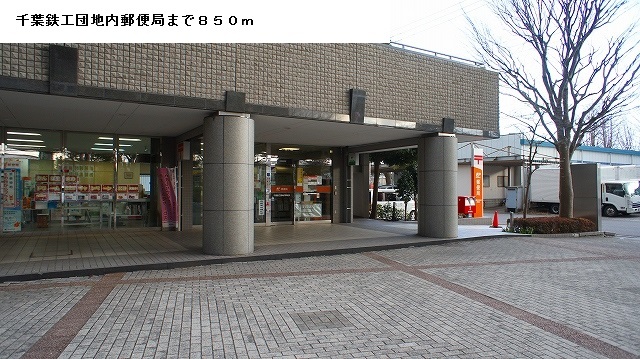 その他　千葉鉄工団地内郵便局（その他）まで850m
