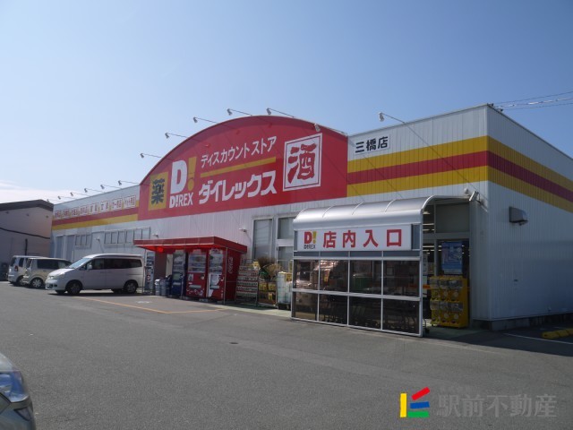 スーパー　ダイレックス　三橋店（スーパー）まで300m